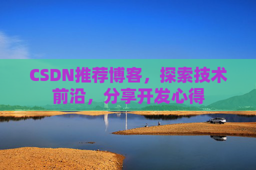 CSDN博客备份的重要性及其实现方法