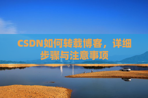 CSDN如何转载博客，详细步骤与注意事项