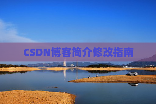 CSDN博客简介修改指南
