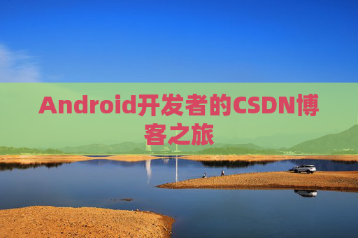 Android开发者的CSDN博客之旅