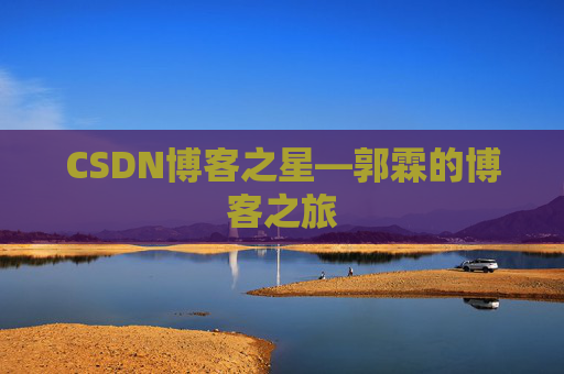 CSDN博客之星—郭霖的博客之旅